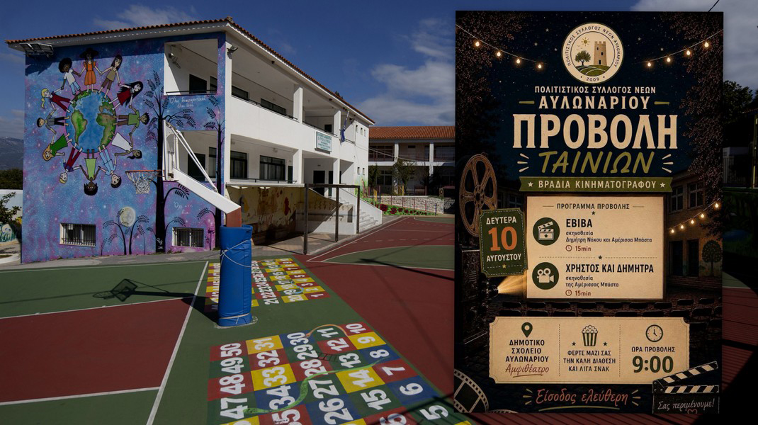ΕΥΒΟΙΑ: Θερινή βραδιά σινεμά στο Αυλωνάρι με δύο ξεχωριστές ελληνικές ταινίε