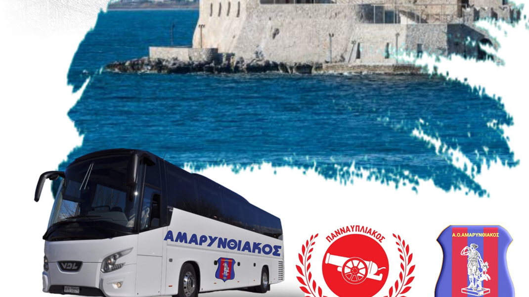 ΑΜΑΡΥΝΘΙΑΚΟΣ ΜΠΑΡΑΖ ΑΝΟΔΟΥ ΣΤΗ Γ ΕΘΝΙΚΗ: Διοργανώνει εκδρομή για τον εκτός έδρας αγώνα στο Ναύπλιο