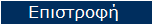 ΕΠΙΣΤΡΟΦΗ