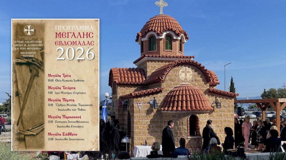 ΧΑΛΚΙΔΑ: Το πρόγραμμα της μεγάλης Εβδομάδας στο παρεκκλήσιο του Νοσοκομείου