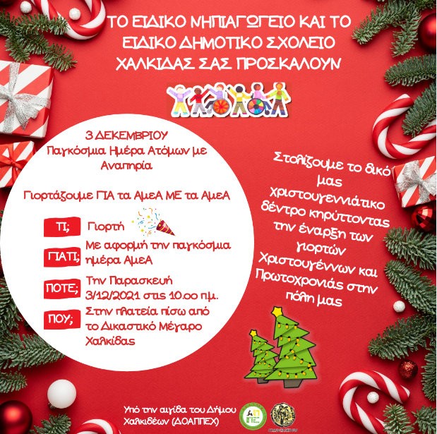 ΧΑΛΚΙΔΑ: Στολισμός Χριστουγεννιάτικου δένδρου για τα παιδιά με ειδικές ανάγκες
