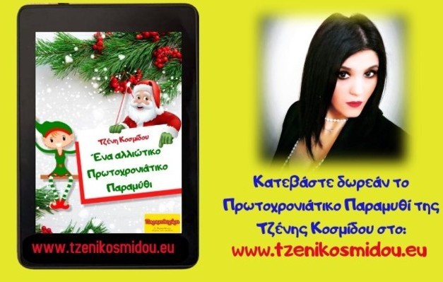 Δωρεάν Πρωτοχρονιάτικο παραμύθι ebook από την Τζένη Κοσμίδου