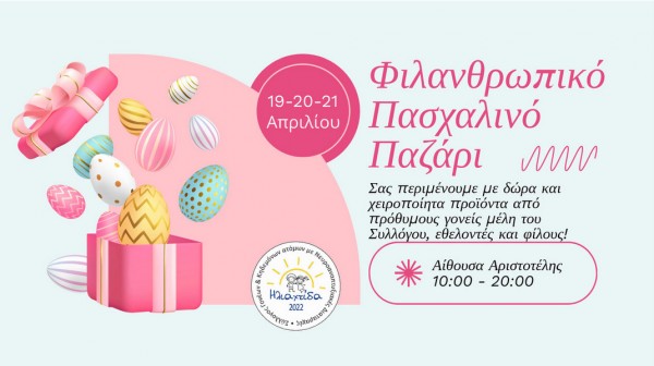 ΧΑΛΚΙΔΑ: Πασχαλινό παζάρι από τον Σύλλογο Ηλιαχτίδα