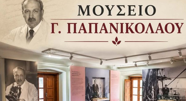 ΚΥΜΗ: Οι ώρες λειτουργίας του Μουσείου Παπανικολάου