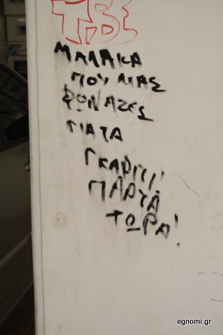 Τη βγαίνει κι από πάνω ο γκραφιτάς...