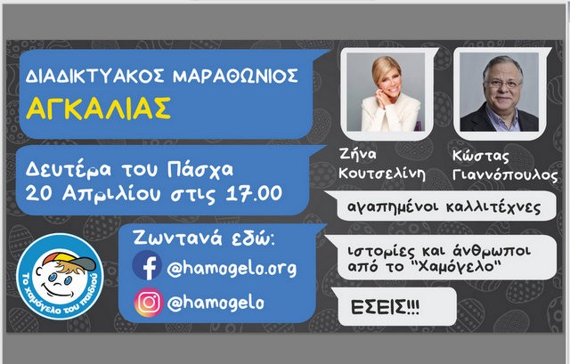 Διαδικτυακός μαραθώνιος αγκαλιάς για το Χαμόγελο του Παιδιού