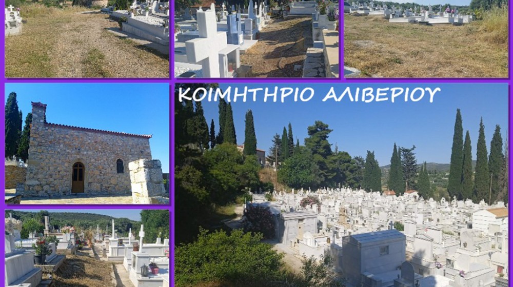 Γέμισε το νεκροταφείο Αλιβερίου