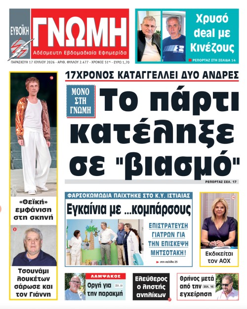 17 ΙΟΥΛΙΟΥ 2026