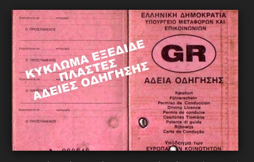 Αρχηγός σπείρας με πλαστές άδειες οδήγησης ιδιοκτήτης σχολής οδηγών