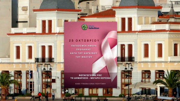 Ροζ φωτισμός στο Δημαρχείο Χαλκίδας για την πρόληψη του καρκίνου του μαστού