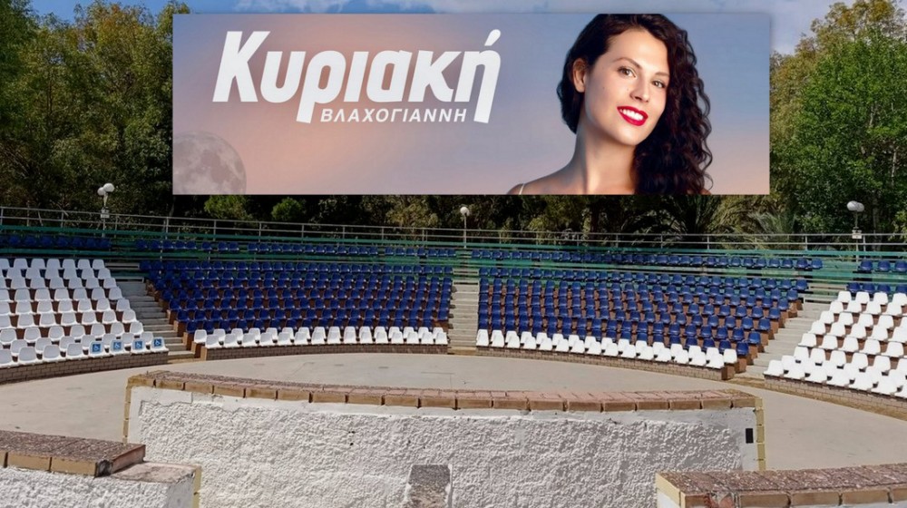 ΧΑΛΚΙΔΑ: Στιγμή Ονειρόπολα με την Κυριακή Βλαχογιάννη