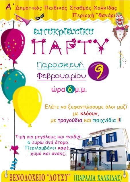 Αποκριάτικο πάρτι με κλόουν στη Χαλκίδα