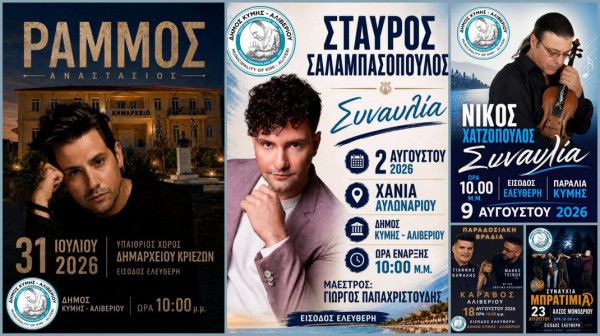Μουσικές βραδιές σε όλο τον Δήμο Κύμης-Αλιβερίου με δωρεάν συναυλίες