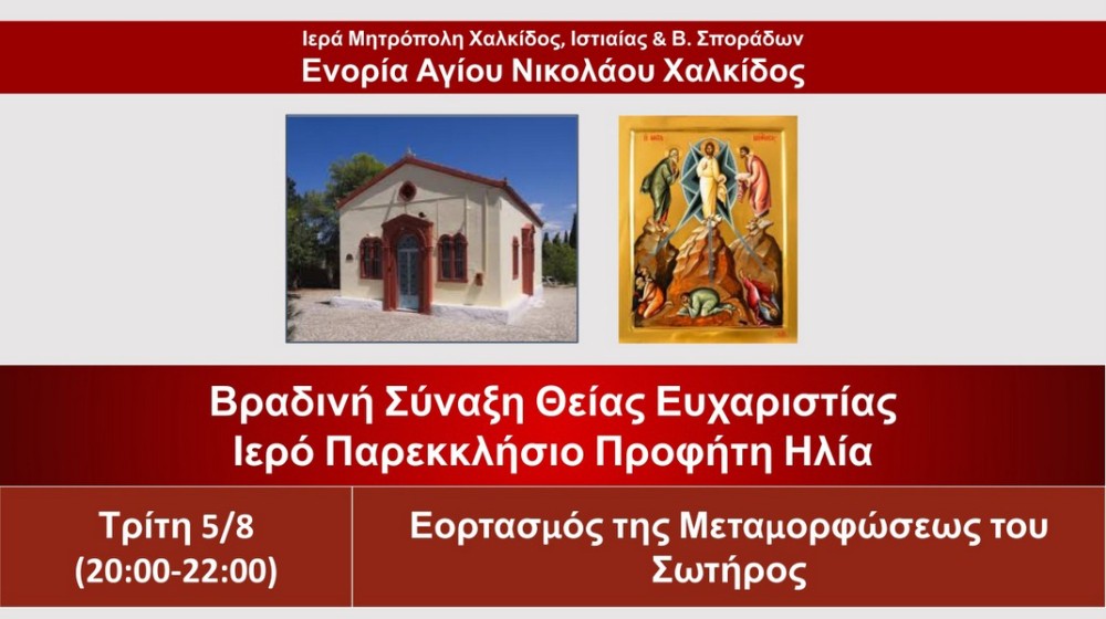 ΧΑΛΚΙΔΑ: Βραδινή Θεία Λειτουργία στο παρεκκλήσιο του Προφήτη Ηλία στο Κάστρο