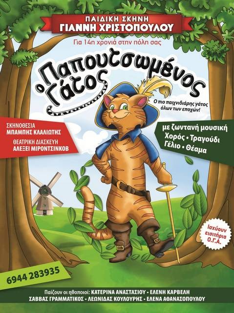 Έρχεται στην Ερέτρια ο Παπουτσωμένος Γάτος