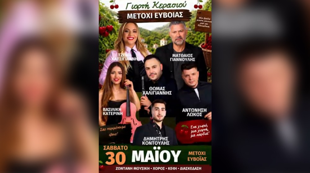 ΜΕΤΟΧΙ - ΓΙΟΡΤΗ ΚΕΡΑΣΙΟΥ: Ετοιμαστείτε για μεγάλο γλέντι στην Εύβοια (VIDEO)