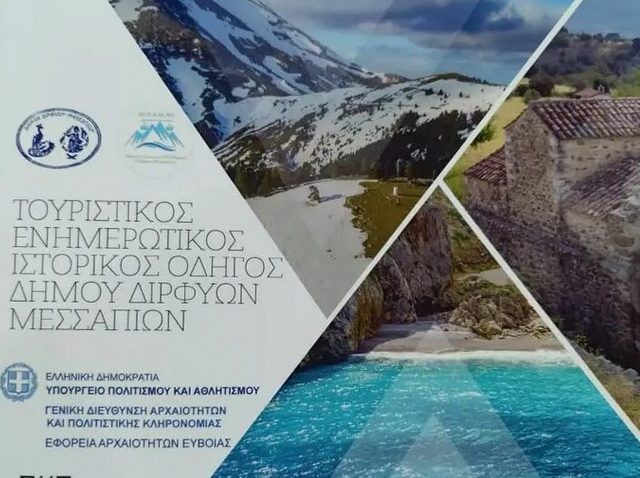 Ο Δήμος Διρφύων-Μεσσαπίων παρουσιάζει μία σημαντική έκδοση για τον τουρισμό