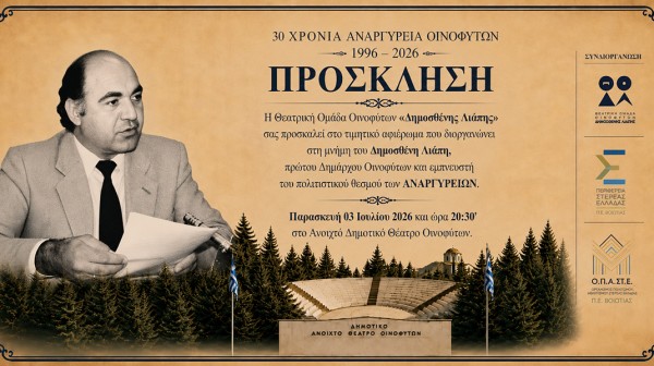 ΟΙΝΟΦΥΤΑ: Τιμούν τη μνήμη του πρώην δημάρχου Δημοσθένη Λιάπη