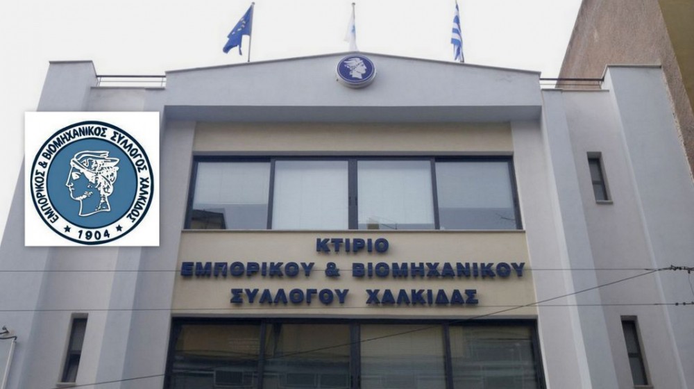 ΧΑΛΚΙΔΑ: Συνεδριάζει και κόβει πίτα το Δ.Σ. του Εμπορικού και Βιομηχανικού Συλλόγου