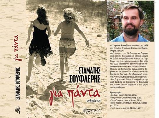 Νέο βιβλίο από τον Χαλκιδέο συγγραφέα Σταμάτη Σουφλέρη