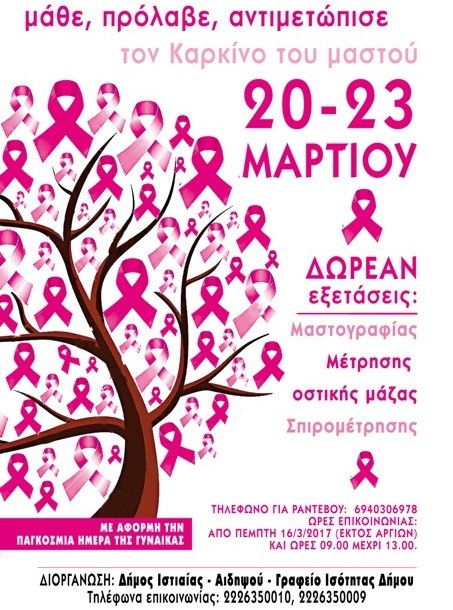 Δωρεάν ιατρικές εξετάσεις στο Κέντρο Υγείας Ιστιαίας