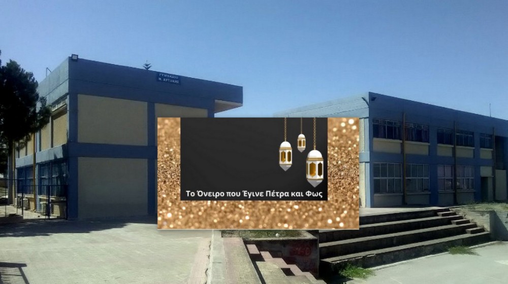 ΓΥΜΝΑΣΙΟ ΝΕΑΣ ΑΡΤΑΚΗΣ: 2ο Βραβείο σε Πανελλήνιο Διαγωνισμό Λογοτεχνίας (VIDEO)