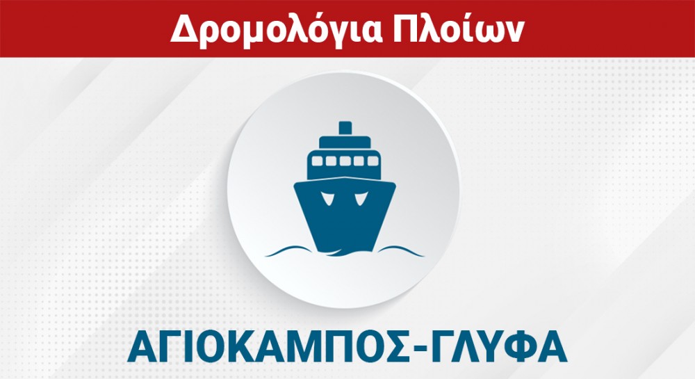 ΑΓΙΟΚΑΜΠΟΣ - ΓΛΥΦΑ