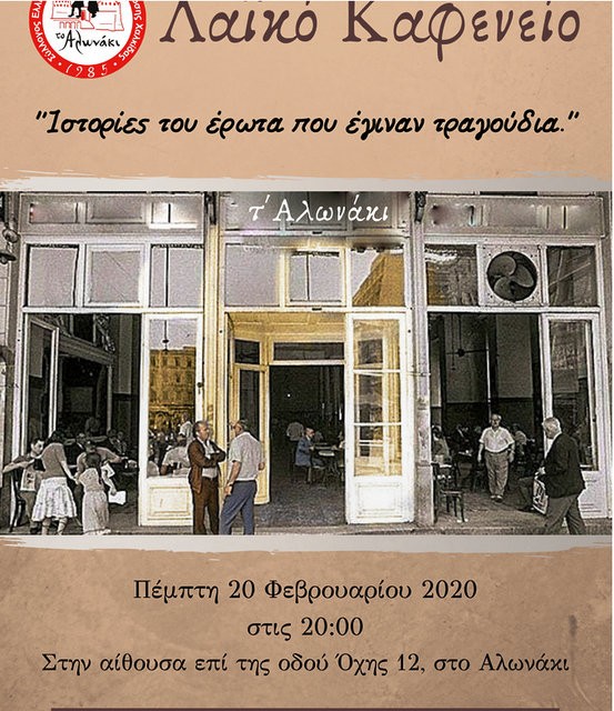 ΑΛΩΝΑΚΙ: Λαϊκό Καφενείο με ιστορίες του έρωτα που έγιναν τραγούδια