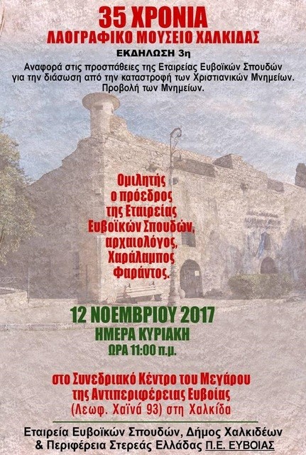 Εκδήλωση για τα 35 χρόνια λειτουργίας του Λαογραφικού Μουσείου Χαλκίδας