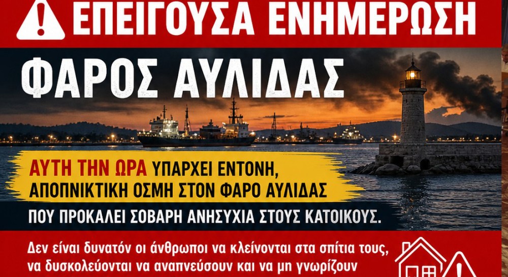 ΑΥΛΙΔΑ: Αναστάτωση τη νύχτα από αφόρητη οσμή