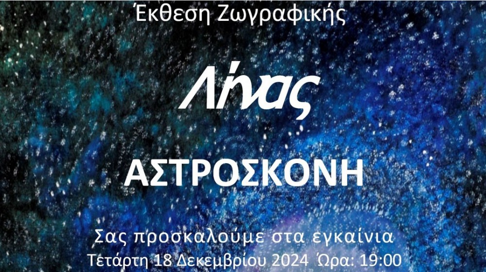 Η ζωγράφος Λίνα Μπάρμπα εκθέτει έργα της σε έκθεση με τον τίτλο Αστρόσκονη