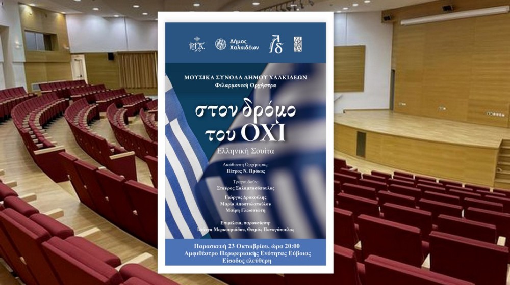 ΣΤΟΝ ΔΡΟΜΟ ΤΟΥ ΟΧΙ: Μια ξεχωριστή μουσική βραδιά στη Χαλκίδα