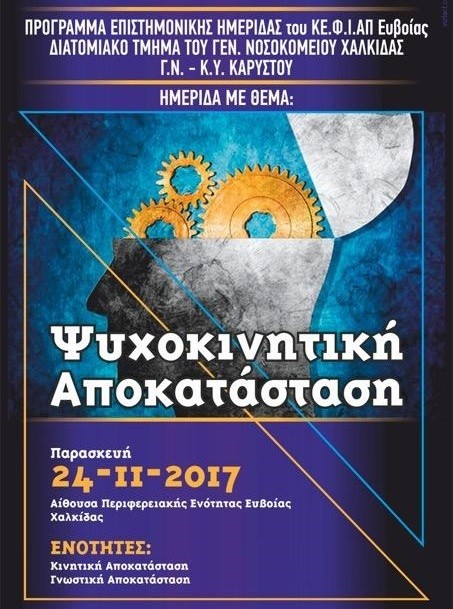 Ημερίδα για την ψυχοκινητική αποκατάσταση στη Χαλκίδα