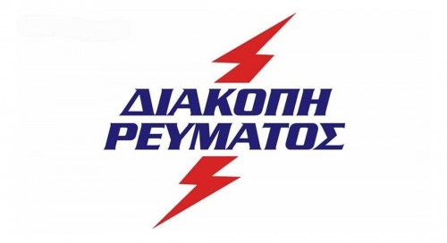 Διακοπή ρεύματος την Πέμπτη 18 Ιουνίου σε περιοχές του Δήμου Κύμης- Αλιβερίου