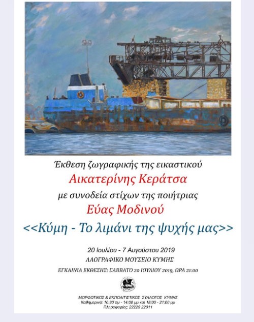 ΚΥΜΗ: Εγκαίνια έκθεση ζωγραφικής με συνοδεία ποιητικών στίχων