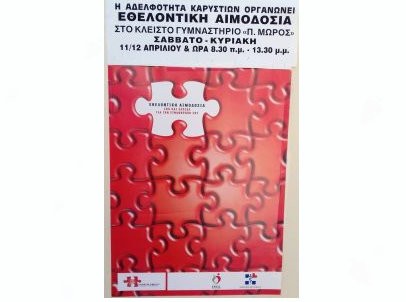 ΚΑΡΥΣΤΟΣ: Η Αδελφότητα Καρυστίων διοργανώνει εθελοντική αιμοδοσία