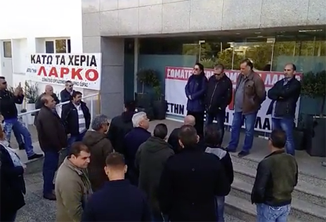 Παράσταση διαμαρτυρίας στα κεντρικά της ΛΑΡΚΟ (VIDEO)