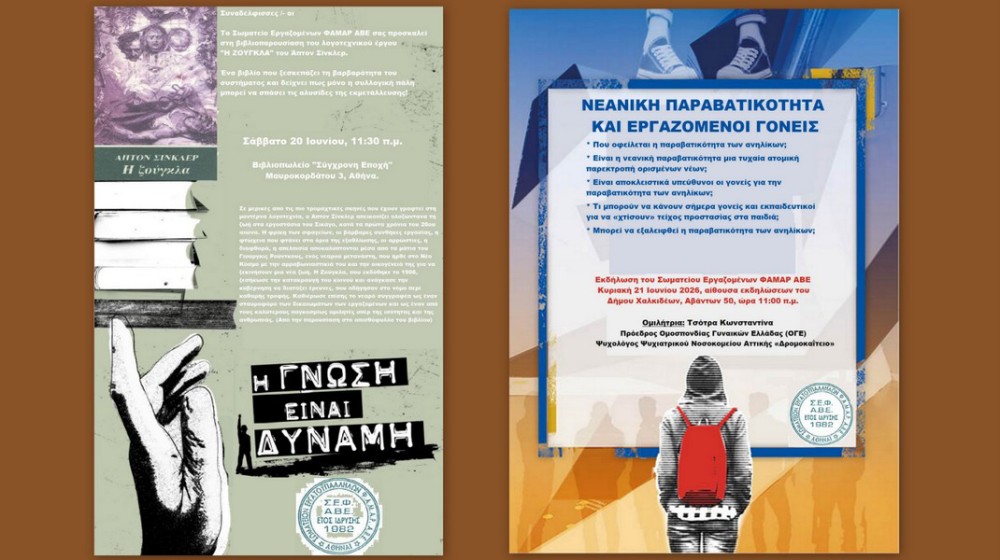 Εκδηλώσεις του Σωματείου Εργατοϋπαλλήλων ΦΑΜΑΡ σε Αθήνα και Χαλκίδα
