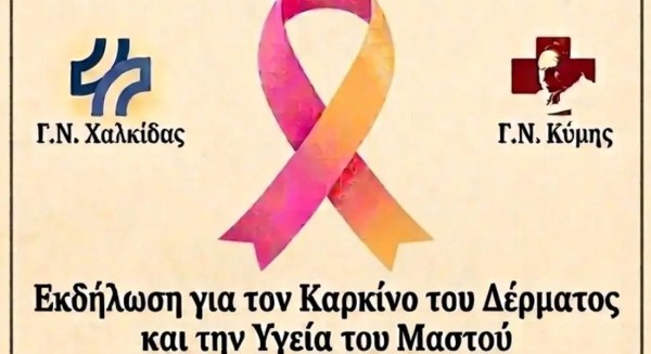 ΚΥΜΗ: Οι ομιλήτριες στην εκδήλωση για τον καρκίνο του δέρματος και του μαστού