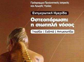 Εκδήλωση για την οστεοπόρωση στην Ιστιαία