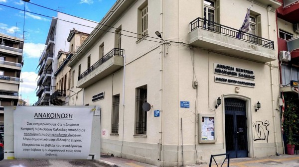 ΧΑΛΚΙΔΑ: Τέρμα οι δωρεές βιβλίων στην Δημόσια Κεντρική Βιβλιοθήκη