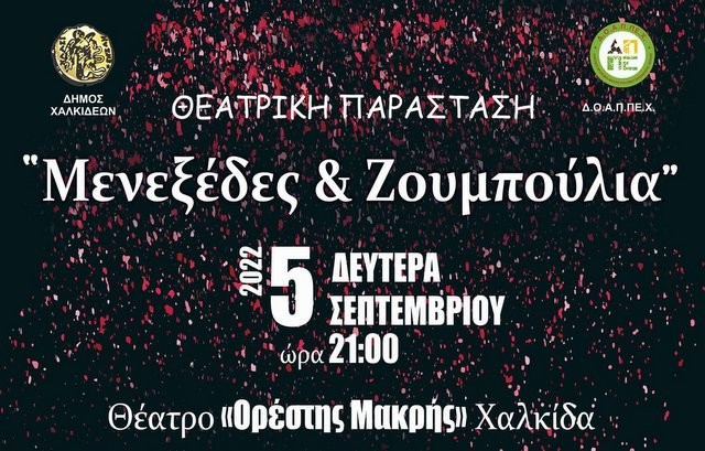 ΧΑΛΚΙΔΑ: Μενεξέδες και ζουμπούλια στη σκηνή του θεάτρου Ορέστης Μακρής