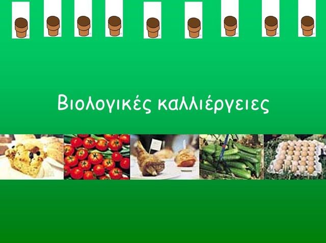 Ολοκληρώθηκε η αξιολόγηση των αιτήσεων στήριξης για τις βιολογικές καλλιέργειες