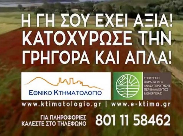 ΔΗΜΟΣ ΧΑΛΚΙΔΕΩΝ: Πήρε παράταση η προθεσμία  υποβολής δηλώσεων ιδιοκτησίας στο Εθνικό Κτηματολόγιο