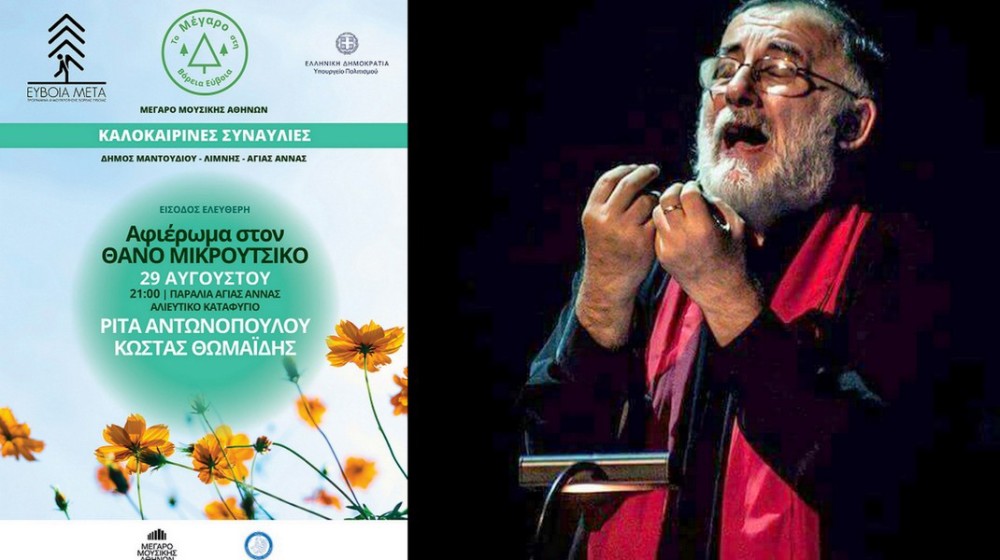 ΑΓΙΑ ΑΝΝΑ ΕΥΒΟΙΑΣ: Βραδιά αφιέρωμα στο Θάνο Μικρούτσικο με τους Ρίτα Αντωνοπούλου και Κώστας Θωμαΐδη