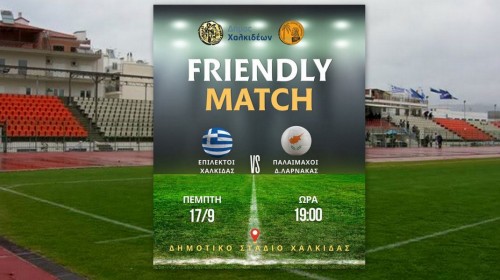 Ελλάδα και Κύπρος σε ποδοσφαιρικό τετ-α-τετ στη Χαλκίδα