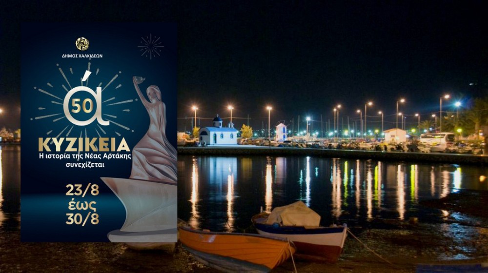 ΚΥΖΙΚΕΙΑ 2026: Αναλυτικά το πρόγραμμα των εκδηλώσεων - Φέτος γιορτάζουν 50 χρόνια ιστορίας και παράδοσης