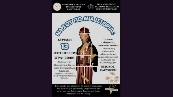 ΧΑΛΚΙΔΑ: Να σου πω μια ιστορία… μέσα από αυθεντικές ελληνικές φορεσιές