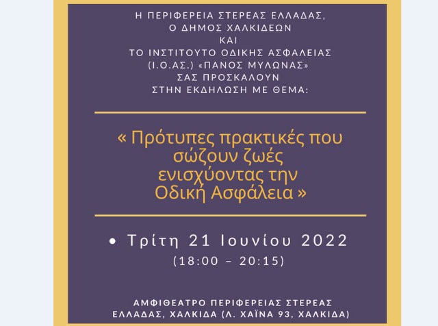 ΧΑΛΚΙΔΑ: Εκδήλωση για την Οδική Ασφάλεια και τις πρακτικές που σώζουν ζωές