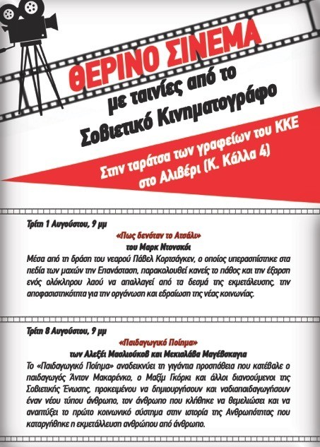 ΑΛΙΒΕΡΙ: Σινεμά στην ταράτσα από το ΚΚΕ